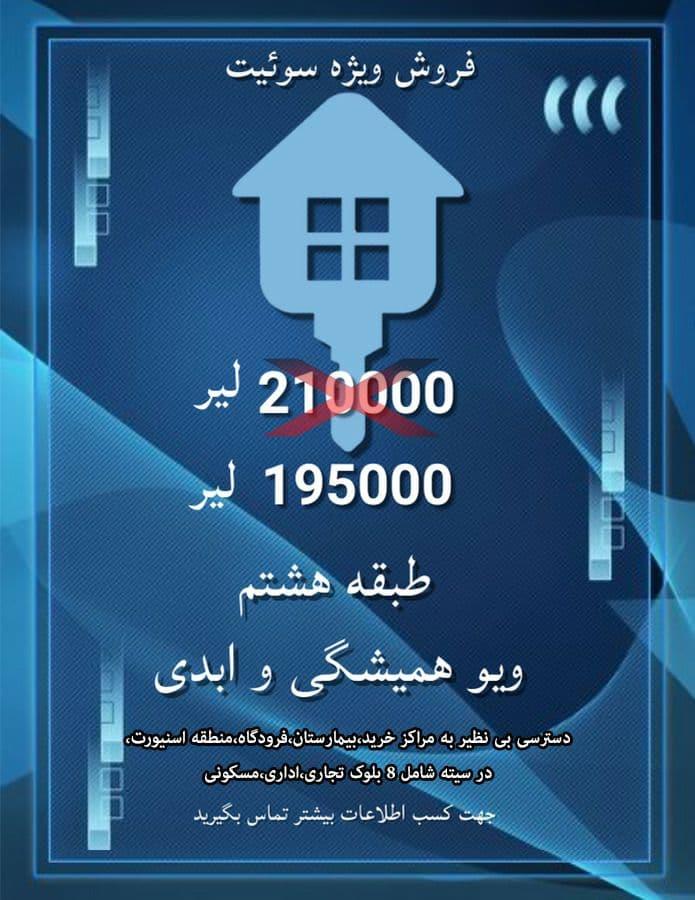 فروش سوئیت فوق العاده