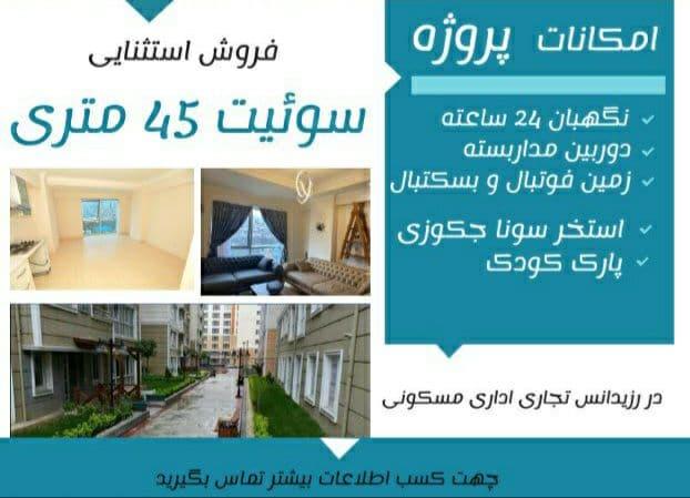 سوئیت های 45 متری فروش ویژه