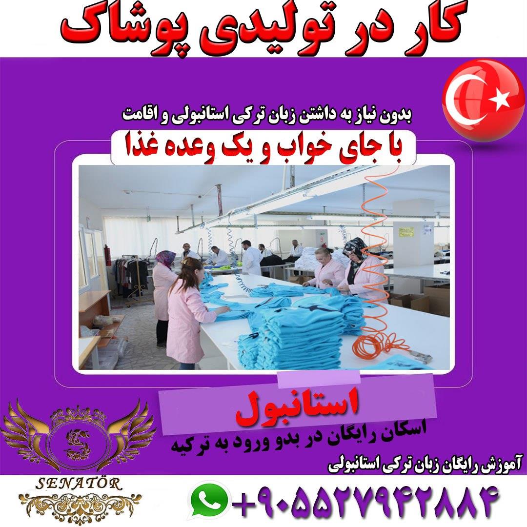 جذب نیروی خانم و آقا جهت کار بسته بندی پوشاک ( بدون نیاز به زبان )
