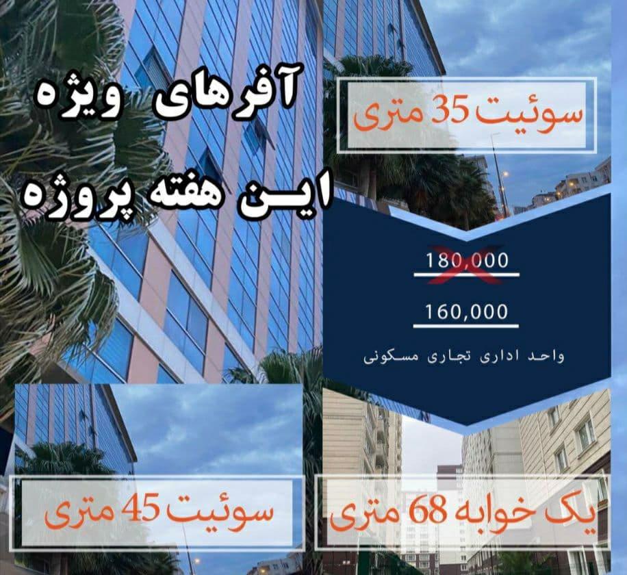 سوئیت فقط165000لیر