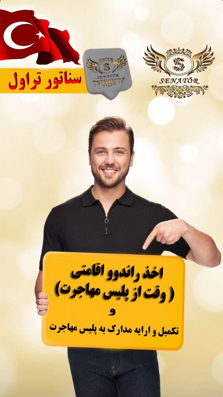 تمدید اقامت ترکیه ( تحصیلی،سرمایه گذاری )