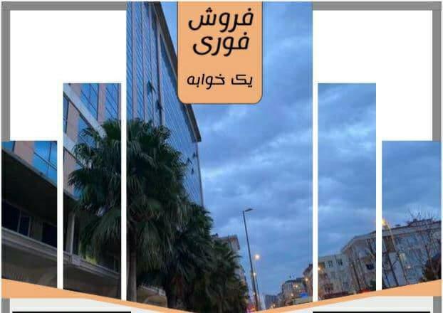 واحدهای مسکونی در غرب استانبول