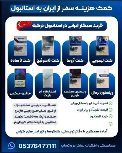 📣خريد سيكار ايرانى در استانبول تركيه📣